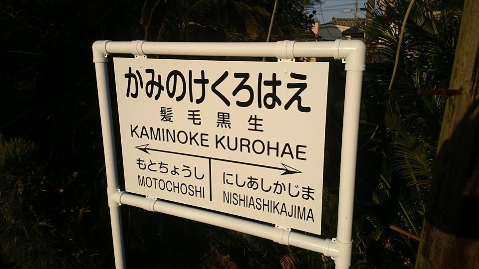 Hair Kurosawa Station