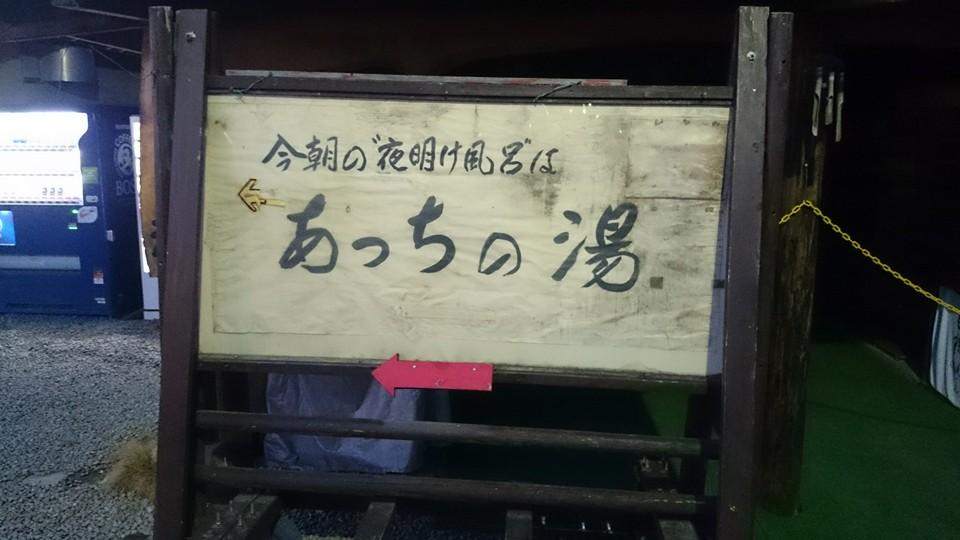 ほったらかし温泉 あっちの湯