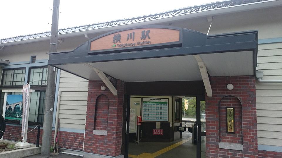 横川駅