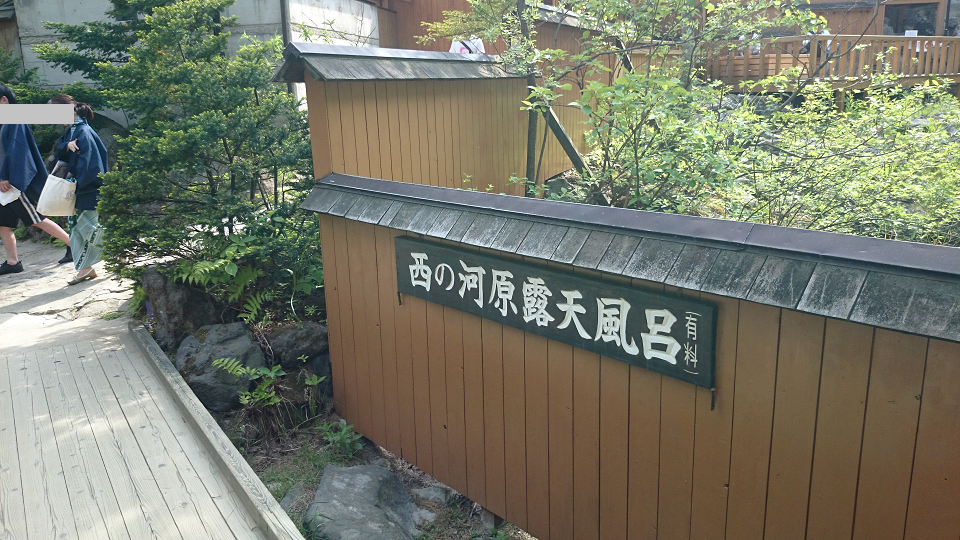 Nishi-no-kawara Open-air Bath