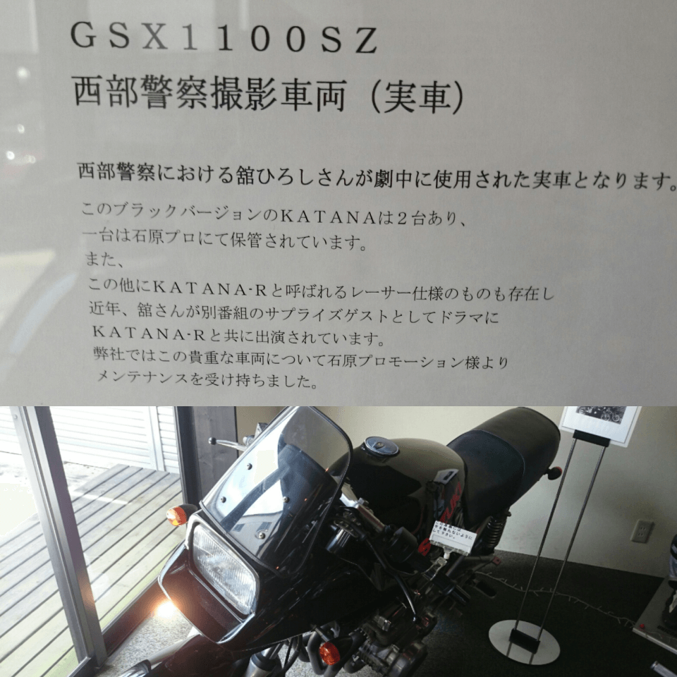 西部警察で舘ひろしが乗っていたカタナ