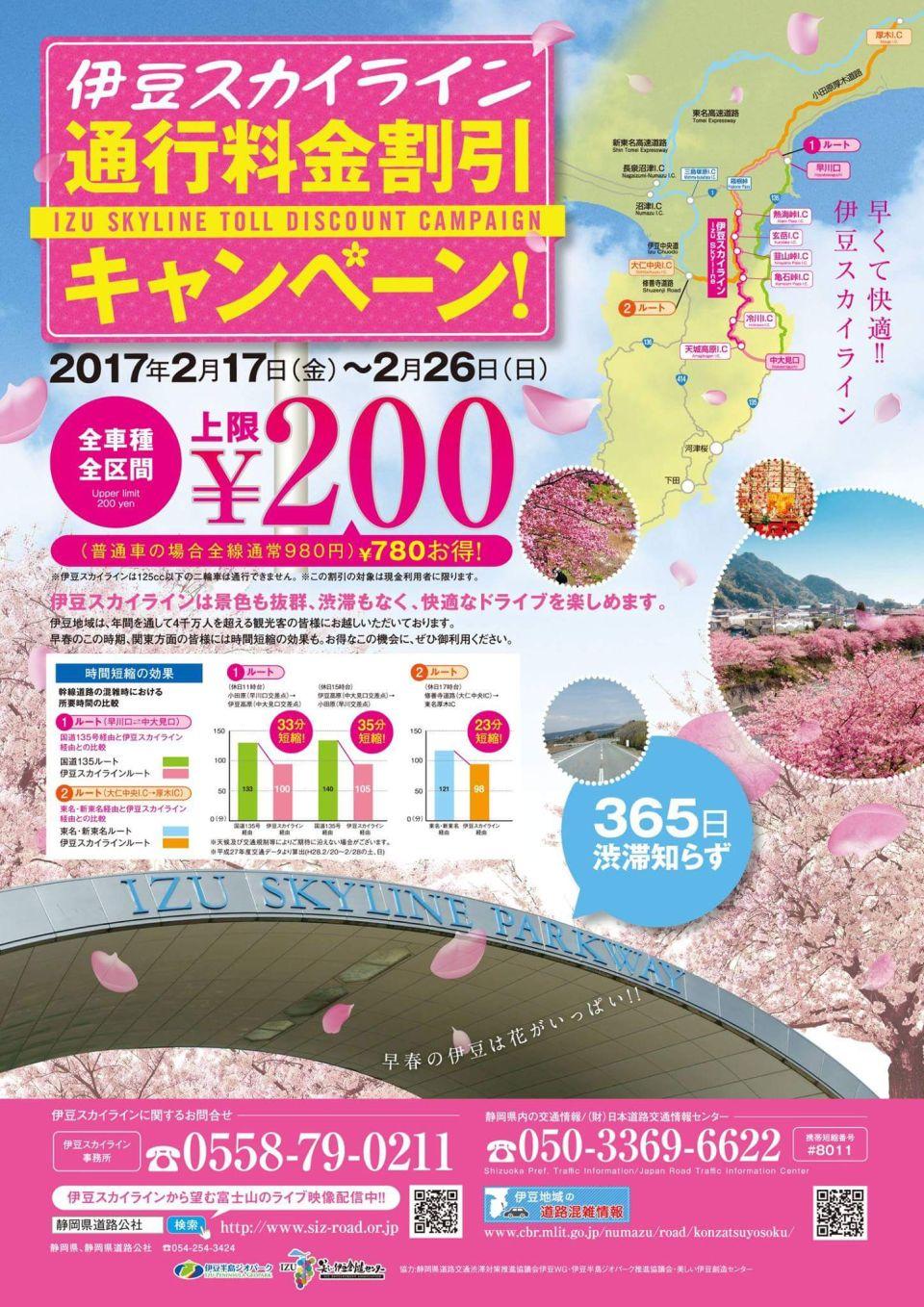 2017年伊豆スカイライン割引キャンペーン