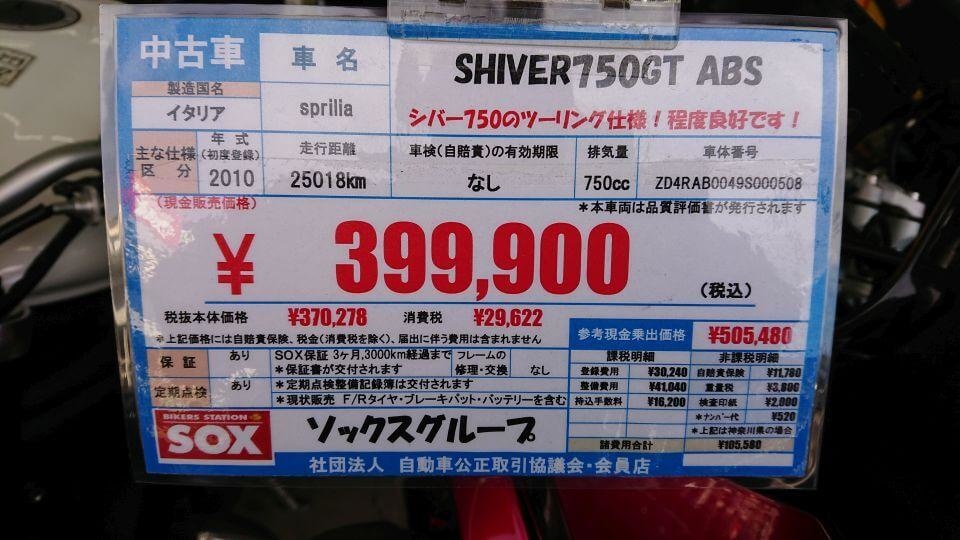 Aprilia SHIVER 750 GT ABS中古価格