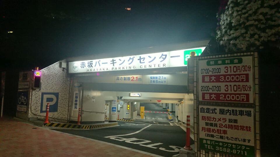 赤坂パーキングセンター